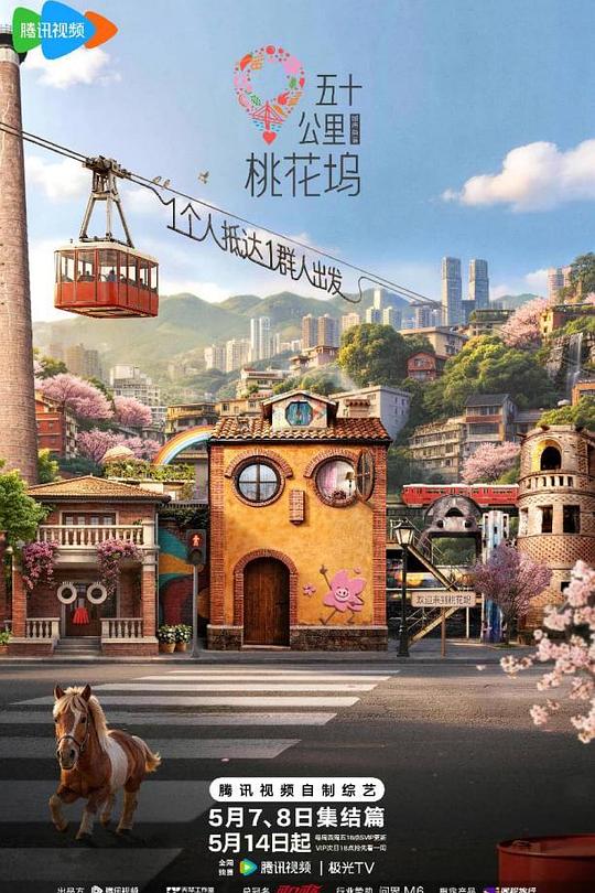 五十公里桃花坞6
