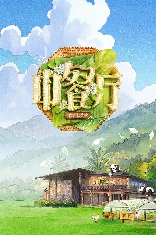中餐厅 第十季