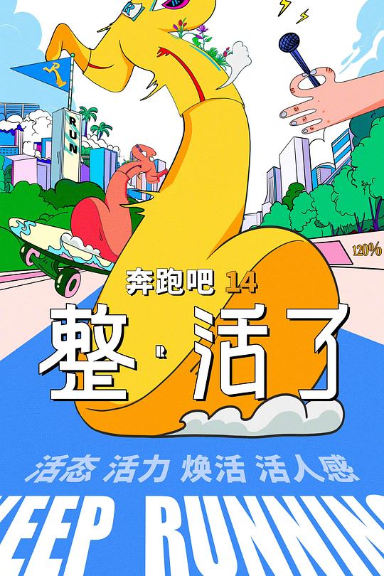 奔跑吧 第十季